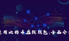 如何选择和使用比特币在线钱包：全面介绍和最