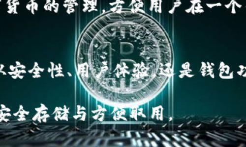 如何选择适合的本地中文比特币钱包：全面指南/  
比特币, 本地钱包, 中文钱包, 数字货币, 钱包安全/guanjianci

随着数字货币的普及，比特币作为最具代表性的数字货币之一，受到了越来越多人的关注。尤其是在中文用户中，一个简单易用、安全可靠的本地钱包显得尤其重要。本文将全面介绍如何选择适合的本地中文比特币钱包，并解答周边的相关问题。

什么是比特币本地钱包？
比特币本地钱包是指用户将其比特币私钥存储在自己控制的设备上，如个人电脑或手机的应用程序。与在线钱包不同，本地钱包不依赖于第三方来管理用户的资金，这使得用户对自己的资产有更高的控制权和安全性。
本地钱包的种类多样，其中一些常见的形式包括桌面钱包、移动钱包和硬件钱包。从功能上来说，不同类型的钱包可以满足不同用户对安全性、便捷性和易用性的需求。对于大多数普通用户来说，找到一个合适的本地中文钱包应用显得十分重要。

选择本地中文比特币钱包的关键因素
在选择本地中文比特币钱包时，有以下几个关键因素需要考虑：
ul
    listrong安全性：/strong安全性是选择钱包时最大的考虑因素。要选择那些具备多重签名、冷存储等安全技术的钱包，以保护您的资产免受黑客攻击。/li
    listrong用户体验：/strong一个好的钱包应该具备简洁易用的界面，并支持中文操作，方便用户快速上手和使用。/li
    listrong功能丰富性：/strong钱包除了基本的存储功能外，还应支持其他功能，如买卖比特币、查看交易记录、备份恢复等。/li
    listrong开发团队和社区支持：/strong优质的钱包通常有强大的开发团队和活跃的用户社区，可以提供及时的技术支持和更新。/li
    listrong交易费用：/strong不同的本地钱包在交易费用上可能有所不同，选择时要考虑到费用的高低。/li
/ul

如何确保比特币钱包的安全？
数字货币的安全性是用户最关心的话题之一。以下是一些实用的建议，帮助您确保您的比特币钱包更加安全：
ul
    listrong保管好私钥：/strong私钥如同钱包的密码，一旦泄露，您就会失去对比特币的控制权。因此，应妥善保管，最好使用硬件钱包来存储重要资产，并避免将私钥存储在互联网连接的设备上。/li
    listrong启用两步验证：/strong如果您的钱包支持两步验证（2FA），请务必启用，以增加安全层级。每次登录时，除了输入密码之外，还需输入验证码。/li
    listrong定期更新：/strong保持软件和操作系统的更新，定期更新钱包的版本，以确保修复已知的安全漏洞。/li
    listrong使用安全的网络：/strong在使用钱包时，确保连接到安全的网络，避免在公共网络中进行任何交易。/li
    listrong备份钱包：/strong定期备份您的钱包数据，以防丢失。确保备份文件保存在安全的位置。/li
/ul

本地中文比特币钱包的常见类型
本地中文比特币钱包可以分为几种主要类型，各自适用于不同的用户群体：
ul
    listrong桌面钱包：/strong此类钱包通常用于个人电脑，可提供较高的安全性和更多功能。常见的桌面钱包包括Electrum、Bitcoin Core等。/li
    listrong移动钱包：/strong适合日常小额交易，使用方便，便于携带。常见的移动钱包有Coinomi、Trust Wallet等。/li
    listrong硬件钱包：/strong如Ledger和Trezor，提供最高级别的安全保护，适合长期持有大量比特币的用户。/li
/ul

是否需要选择多种钱包？
对于许多用户来说，使用多种钱包是个明智的选择。尤其是对于重视安全性和隐私的用户，可以采取以下方式：
ul
    listrong冷热钱包结合：/strong热钱包（连接互联网的钱包）适合日常小额交易，而冷钱包（离线钱包）更安全，用于存储大额的比特币。在日常交易中使用热钱包，同时将大额资产存储在冷钱包中，从而降低被黑客攻击的风险。/li
    listrong备份和恢复：/strong在不同钱包之间分配比特币的同时，确保都能进行简单的备份和恢复，以应对突发状况。/li
    listrong测评不同钱包：/strong通过与朋友或社区的反馈，了解不同钱包的优劣，选择最适合自己的组合。/li
/ul

怎样在比特币钱包中进行交易？
在钱包中进行交易是简单的过程。通常来说，用户只需遵循以下步骤：
ul
    listrong选择交易类型：/strong决定是要发送比特币还是接收比特币。发送比特币通常需要输入收款方的地址，以及想要发送的金额；如果接收比特币则会被生成一个地址/li
    listrong输入交易信息：/strong在发送比特币时，确保准确输入收款地址和金额，确认无误后继续。/li
    listrong确认交易费用：/strong许多钱包允许用户设置交易费用，一般来说，选择适中或稍高的费用会加快交易确认。/li
    listrong再三确认：/strong在提交交易之前，再次检查收款地址、金额和费用，以避免错误。/li
    listrong等待确认：“/strong一旦交易被提交，您需要等待比特币网络对该交易的确认，确认后余额将更新。/li
/ul

本地比特币钱包的未来发展方向
随着技术的发展，比特币及其钱包的未来也在不断演变，以下是一些可能的发展方向：
ul
    listrong用户友好性提升：/strong未来钱包界面会更加简洁直观，使用门槛降低，能吸引更多新用户加入。/li
    listrong隐私与安全技术提升：/strong随着技术的进步，钱包将采用更强大的隐私保护和安全技术，以对抗黑客和保护用户数据安全。/li
    listrong跨平台与支持多种数字货币：/strong越来越多的钱包将在不同平台上使用，并支持多种数字货币的管理，方便用户在一个钱包中管理不同资产。/li
/ul

总之，在选择本地中文比特币钱包时，用户需要综合考虑多方面的因素，以选择最适合自己的工具。无论是从安全性、用户体验，还是钱包功能，都应该仔细比较，最终选择一个值得信赖的本地钱包，以保护您的数字资产。

本地中文比特币钱包的选取是数字货币投资过程中非常重要的一步，用户应认真对待，确保自己的比特币安全存储与方便取用。