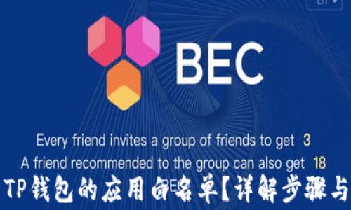 
如何取消TP钱包的应用白名单？详解步骤与注意事项