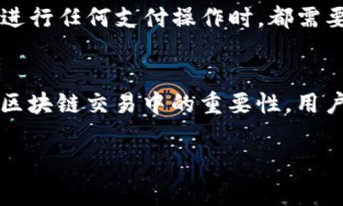 

使用TP钱包兑换矿工费的全面指南

关键词

TP钱包, 矿工费, 数字货币, 交易手续费, 区块链技术

什么是TP钱包？
TP钱包是一款流行的数字货币钱包，它为用户提供了一种安全、便捷的存储和管理多种数字货币的解决方案。TP钱包支持多种主流的区块链网络，包括以太坊、比特币、EOS等，为用户提供了资金的安全性和交易的灵活性。用户可以通过TP钱包方便地进行币的交易、资产的管理以及与去中心化应用（DApp）的交互。

什么是矿工费？
矿工费是指在区块链交易过程中，用户为确保交易能够被及时验证和打包而支付给矿工的费用。不同于传统金融系统的交易费用，矿工费是由网络参与者自行决定的，通常取决于网络拥堵情况以及用户愿意支付的费用。矿工费的高低直接影响交易的处理速度，支付更高的矿工费可以提高交易的优先级，加快交易确认的时间。

如何在TP钱包中支付矿工费？
在TP钱包中，用户在进行任何类型的交易时都需支付矿工费。TP钱包会自动计算并显示当前最优矿工费，用户可以根据实际需求选择支付的矿工费。如果用户希望加快交易速度，通常可以选择更高的矿工费，反之可选择较低的设置。在确认交易前，TP钱包会清晰地展示矿工费用，并要求用户进行确认，以确保透明性和用户自主性。

TP钱包如何兑换矿工费？
在TP钱包中兑换矿工费的过程非常简便。用户首先需确保自己的账户中拥有足够的数字货币作为支付矿工费的基础。用户可选择在交易时使用其持有的资产进行矿工费的支付。如果用户希望兑换不同种类的数字资产以支付矿工费，可以通过TP钱包内置的兑换功能进行操作。通过简单的几步，用户可以将一种数字资产转换为另一种，从而满足矿工费的要求。

支付矿工费时常见的问题
在使用TP钱包支付矿工费的过程中，用户可能会遇到一些常见问题。首先，用户可能会对如何选择合适的矿工费感到困惑。在网络拥堵时，选择合适的矿工费至关重要。此外，用户可能对交易未确认的状态感到紧张，这通常是由于指定的矿工费过低，导致交易排队时间过长。用户还需确保在操作时关注TP钱包的安全性，防止因不当操作导致的资产损失。

如何矿工费支出？
用户在支付矿工费时，可以考虑一些策略，以确保实现成本和时间的平衡。首先，用户应了解当前网络的情况，在交易高峰期间，可以适当提高矿工费，以提高交易处理速度。另一方面，在非高峰时段，用户可以选择降低矿工费，从而有效地减少支出。此外，使用TP钱包的内置推荐功能可以帮助用户获取当前最佳矿工费建议，实现更优的财务管理。

TP钱包支付矿工费是否安全？
TP钱包采用高标准的加密技术以确保用户资产的安全。在进行矿工费支付时，TP钱包将用户的私钥和敏感信息进行加密存储，减少了被黑客攻击的风险。此外，用户在进行任何支付操作时，都需要进行身份验证，增加了交易的安全性。值得注意的是，用户也需自身保持安全习惯，定期更换密码和避免在不安全环境下使用钱包。

总结
TP钱包为用户提供了一个方便、安全的数字货币管理平台，尤其是在支付矿工费方面的功能丰富，能够满足不同用户的需求。通过了解矿工费的定义、如何配置及其在区块链交易中的重要性，用户可以更好地利用TP钱包进行资产管理和交易。随着区块链技术的不断发展，用户的数字货币使用体验也将不断，TP钱包的应用场景也会越来越广泛。

---

希望以上内容能够帮助到你。如果有其他问题，欢迎进一步交流！