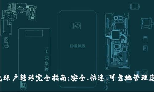 以太坊钱包账户转移完全指南：安全、快速、可靠地管理您的数字资产