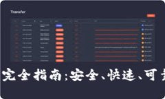  以太坊钱包账户转移完全指南：安全、快速、可