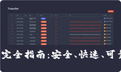  以太坊钱包账户转移完全指南：安全、快速、可靠地管理您的数字资产
