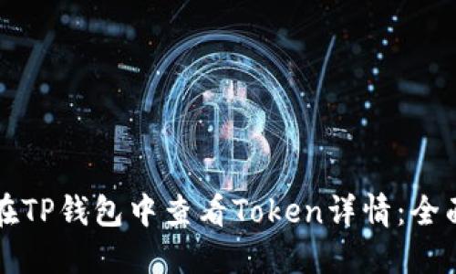 如何在TP钱包中查看Token详情：全面指南