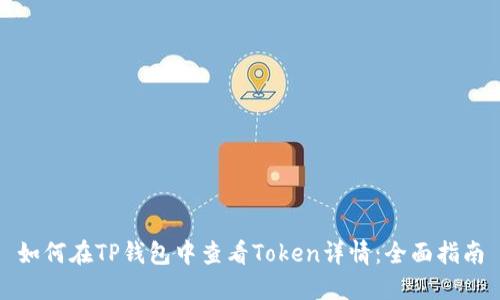 如何在TP钱包中查看Token详情：全面指南