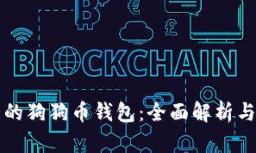 全球最大的狗狗币钱包：全面解析与使用指南