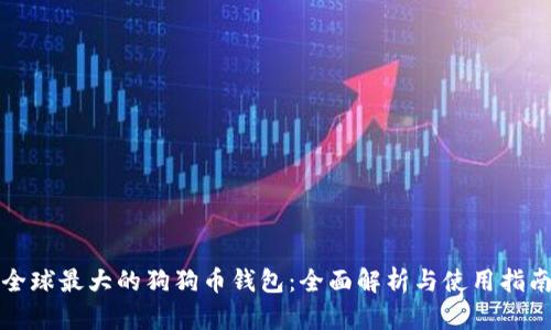 全球最大的狗狗币钱包：全面解析与使用指南