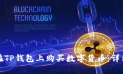 如何在TP钱包上购买数字货币：详细指南