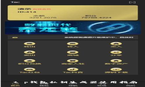  t p钱包私钥生成器使用指南