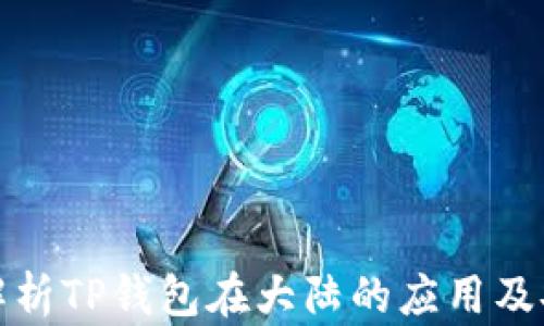 
全面解析TP钱包在大陆的应用及安全性
