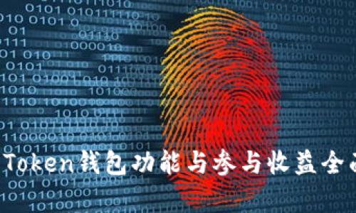 Plus Token钱包功能与参与收益全面解析