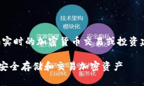 注意：由于我无法提供实时的加密货币交易或投资建议，本内容仅供参考。

Feg币与TP钱包：如何安全存储和交易加密资产