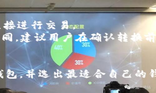 2023年最佳USDT钱包推荐：安全、功能及使用指南/

USDT钱包, 加密货币, 区块链, 数字资产, 钱包安全/guanjianci

在加密货币迅速发展的今天，USDT（泰达币）作为一种稳定币，受到越来越多投资者的青睐。由于其与美元的1:1锚定关系，USDT在数字货币市场中承担了重要的价值保存和交易媒介角色。因此，选择一个合适的钱包来储存和管理USDT显得尤为重要。本文将详细介绍市面上最适合存储USDT的钱包、使用指南以及与USDT钱包相关的常见问题。

USDT钱包的基本概念
首先，了解USDT钱包的基本概念是至关重要的。钱包是存储和管理加密货币的工具，用户可以通过它接收、发送和查看他们的数字资产。USDT钱包通常支持多种区块链网络，包括以太坊（ERC-20）、波场（TRC-20）和OMNI等。因此，选择一个兼容多个网络的钱包将为您提供更多灵活性。

USDT钱包的分类
USDT钱包主要可以分为热钱包和冷钱包两种类型：
ul
    listrong热钱包：/strong热钱包是指与互联网连接的钱包，通常移动应用或网页钱包。它们使用方便、交易迅速，但相对更容易受到网络攻击。因此，热钱包非常适合频繁交易的用户。/li
    listrong冷钱包：/strong冷钱包是指未连接互联网的硬件钱包或纸钱包。虽然使用起来不够方便，但它们的安全性更高，非常适合长期存储大量加密货币资产的用户。/li
/ul

当前最佳USDT钱包推荐
市场上有很多USDT钱包，以下是一些备受推崇的选项：
ul
    listrongTrust Wallet：/strong作为Binance官方支持的钱包，Trust Wallet具备用户友好的界面、强大的安全性，并支持多种加密货币。用户可以轻松发送和接收USDT，同时支持去中心化交易所的交易功能。/li
    listrongLedger Nano X：/strong这是一款知名的硬件钱包，拥有极高的安全性，适合长期存储USDT。虽然初期投资较高，但其安全性无可厚非，适合大额投资者。/li
    listrongMyEtherWallet：/strong作为一种以太坊网络的钱包，MyEtherWallet允许用户存储ERC-20代币，包括USDT。其安全性高，用户可使用私钥进行控制。/li
    listrongExodus：/strongExodus是一款支持多货币的钱包，提供了非常友好的用户界面，适合新手使用。它还支持桌面和移动设备使用，非常方便。/li
    listrongCoinomi：/strong支持多种加密货币的Coinomi以其高度的安全性和隐私性受到用户的欢迎，也适合存储USDT。不过，用户需注意其对某些地区的合规性。/li
/ul

常见问题解答

1. 如何选择最适合我的USDT钱包？
选择适合自己的USDT钱包需要考虑多方面的因素。首先，要确定您的使用需求：是否需要频繁交易，或者只是长时间持有。如果您需要频繁交易，可以选择热钱包，它们操作简单、方便。若您打算长期持有资产，建议使用冷钱包，以确保安全性。
其次，要查看钱包的安全性。好的USDT钱包通常具备多重签名、二步验证和私钥保护等安全措施。此外，用户评价和社区反馈也是评估钱包好坏的重要依据，选择那些有口碑的钱包可以降低风险。
最后，不同钱包的用户界面和使用体验差异也很大，建议下载官方APP或使用官网进行体验，看看界面是否友好，功能是否符合您的预期。

2. USDT钱包充值和提现的流程是什么？
在USDT钱包中充值和提现的流程相对简单。首先，您需要创建一个USDT钱包账户，获取您的USDT地址。要充值USDT，您可以在交易所或其他钱包中选择'发送'，并填入您的USDT地址。确认交易后，几分钟内您就能在您的USDT钱包中看到相应的余额。
提现的步骤同样简单。您需要在您的USDT钱包中选择'发送'，输入您想提现到的地址和金额，确认后进行交易。有些钱包可能会要求您进行二步验证以提高安全性。在着手提现前，确保您输入的地址无误，以免资产损失。

3. USDT钱包的安全性如何保障？
保障USDT钱包安全的关键在于以下几方面：首先是私钥保护。用户应该妥善保管自己的私钥，绝不可将其透露给他人。一旦私钥被泄露，您的数字资产将会面临被盗风险。
其次，使用具有多重身份验证功能的钱包；这可以为您的账户增加一层额外的保护。当有人尝试登录或进行交易时，您将收到验证请求。即使有人获得了您的密码，没有通过身份验证，仍然无法使用您的账户。
此外，定期更新钱包应用程序也非常重要。开发者会定期修复漏洞和更新安全特性，通过及时更新，用户可以享受到更安全的使用体验。

4. 使用USDT钱包时应该注意哪些常见陷阱？
使用USDT钱包时用户需警惕一些常见的陷阱。首先是钓鱼网站，不法分子往往通过伪造钱包的官方网站来获取用户的私人信息。建议用户一定要从官方渠道下载钱包，确保网址的正确性。
其次，谨防网络邮件或短信诈骗，一些攻击者可能伪装成钱包服务的工作人员，试图以各种理由获取用户的信息。用户应始终保持警惕，不随意点击不明链接，不对任何人透露私人信息。
最后，确保使用强密码和定期更换密码，以避免被黑客攻击。使用复杂的组合，并通过密码管理工具加以储存，可以增强账户的安全性。

5. 如果忘记了USDT钱包的密码该怎么办？
大多数USDT钱包都有找回密码的功能，但用户应确保在注册时提供准确的信息。通常，您可能需要回答一些安全问题或通过您的注册邮箱接收验证码。
如果您使用的是硬件钱包，忘记密码的情况会比较复杂，厂商通常会提供重置功能，但请注意，重置后往往会丢失所有数据。如果您的硬件钱包记忆了一些助记词，您可以通过恢复助记词找回账户。
为避免忘记密码，建议使用密码管理工具，或将其记下并存储在安全的地方，确保可以方便地找回。

6. USDT钱包的币种转换功能如何使用？
许多现代USDT钱包提供币种转换的功能，使用户能够方便地将USDT转换为其他数字货币。通常这类服务整合了去中心化交换所的功能，用户可以通过钱包直接进行交易。
使用时，用户只需选择要转换的币种和目标币种，输入想要转换的金额并确认交易即可以完成该操作。转换时要注意交易手续费，不同钱包的手续费会有所不同，建议用户在确认转换前先了解清楚。
部分钱包也会提供实时市场汇率信息，帮助用户做出最佳的交易决策。在使用币种转换时，务必确保所选的钱包具备良好的安全性与信誉。

总之，选择一个合适的USDT钱包至关重要，在保证安全的前提下，还要考虑使用方便、支持的币种、手续费及其他功能。希望本文能够帮助您更好地理解USDT钱包，并选出最适合自己的钱包。