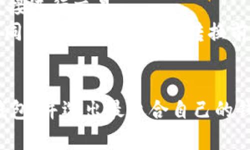 2023年最佳USDT钱包推荐：安全、功能及使用指南/

USDT钱包, 加密货币, 区块链, 数字资产, 钱包安全/guanjianci

在加密货币迅速发展的今天，USDT（泰达币）作为一种稳定币，受到越来越多投资者的青睐。由于其与美元的1:1锚定关系，USDT在数字货币市场中承担了重要的价值保存和交易媒介角色。因此，选择一个合适的钱包来储存和管理USDT显得尤为重要。本文将详细介绍市面上最适合存储USDT的钱包、使用指南以及与USDT钱包相关的常见问题。

USDT钱包的基本概念
首先，了解USDT钱包的基本概念是至关重要的。钱包是存储和管理加密货币的工具，用户可以通过它接收、发送和查看他们的数字资产。USDT钱包通常支持多种区块链网络，包括以太坊（ERC-20）、波场（TRC-20）和OMNI等。因此，选择一个兼容多个网络的钱包将为您提供更多灵活性。

USDT钱包的分类
USDT钱包主要可以分为热钱包和冷钱包两种类型：
ul
    listrong热钱包：/strong热钱包是指与互联网连接的钱包，通常移动应用或网页钱包。它们使用方便、交易迅速，但相对更容易受到网络攻击。因此，热钱包非常适合频繁交易的用户。/li
    listrong冷钱包：/strong冷钱包是指未连接互联网的硬件钱包或纸钱包。虽然使用起来不够方便，但它们的安全性更高，非常适合长期存储大量加密货币资产的用户。/li
/ul

当前最佳USDT钱包推荐
市场上有很多USDT钱包，以下是一些备受推崇的选项：
ul
    listrongTrust Wallet：/strong作为Binance官方支持的钱包，Trust Wallet具备用户友好的界面、强大的安全性，并支持多种加密货币。用户可以轻松发送和接收USDT，同时支持去中心化交易所的交易功能。/li
    listrongLedger Nano X：/strong这是一款知名的硬件钱包，拥有极高的安全性，适合长期存储USDT。虽然初期投资较高，但其安全性无可厚非，适合大额投资者。/li
    listrongMyEtherWallet：/strong作为一种以太坊网络的钱包，MyEtherWallet允许用户存储ERC-20代币，包括USDT。其安全性高，用户可使用私钥进行控制。/li
    listrongExodus：/strongExodus是一款支持多货币的钱包，提供了非常友好的用户界面，适合新手使用。它还支持桌面和移动设备使用，非常方便。/li
    listrongCoinomi：/strong支持多种加密货币的Coinomi以其高度的安全性和隐私性受到用户的欢迎，也适合存储USDT。不过，用户需注意其对某些地区的合规性。/li
/ul

常见问题解答

1. 如何选择最适合我的USDT钱包？
选择适合自己的USDT钱包需要考虑多方面的因素。首先，要确定您的使用需求：是否需要频繁交易，或者只是长时间持有。如果您需要频繁交易，可以选择热钱包，它们操作简单、方便。若您打算长期持有资产，建议使用冷钱包，以确保安全性。
其次，要查看钱包的安全性。好的USDT钱包通常具备多重签名、二步验证和私钥保护等安全措施。此外，用户评价和社区反馈也是评估钱包好坏的重要依据，选择那些有口碑的钱包可以降低风险。
最后，不同钱包的用户界面和使用体验差异也很大，建议下载官方APP或使用官网进行体验，看看界面是否友好，功能是否符合您的预期。

2. USDT钱包充值和提现的流程是什么？
在USDT钱包中充值和提现的流程相对简单。首先，您需要创建一个USDT钱包账户，获取您的USDT地址。要充值USDT，您可以在交易所或其他钱包中选择'发送'，并填入您的USDT地址。确认交易后，几分钟内您就能在您的USDT钱包中看到相应的余额。
提现的步骤同样简单。您需要在您的USDT钱包中选择'发送'，输入您想提现到的地址和金额，确认后进行交易。有些钱包可能会要求您进行二步验证以提高安全性。在着手提现前，确保您输入的地址无误，以免资产损失。

3. USDT钱包的安全性如何保障？
保障USDT钱包安全的关键在于以下几方面：首先是私钥保护。用户应该妥善保管自己的私钥，绝不可将其透露给他人。一旦私钥被泄露，您的数字资产将会面临被盗风险。
其次，使用具有多重身份验证功能的钱包；这可以为您的账户增加一层额外的保护。当有人尝试登录或进行交易时，您将收到验证请求。即使有人获得了您的密码，没有通过身份验证，仍然无法使用您的账户。
此外，定期更新钱包应用程序也非常重要。开发者会定期修复漏洞和更新安全特性，通过及时更新，用户可以享受到更安全的使用体验。

4. 使用USDT钱包时应该注意哪些常见陷阱？
使用USDT钱包时用户需警惕一些常见的陷阱。首先是钓鱼网站，不法分子往往通过伪造钱包的官方网站来获取用户的私人信息。建议用户一定要从官方渠道下载钱包，确保网址的正确性。
其次，谨防网络邮件或短信诈骗，一些攻击者可能伪装成钱包服务的工作人员，试图以各种理由获取用户的信息。用户应始终保持警惕，不随意点击不明链接，不对任何人透露私人信息。
最后，确保使用强密码和定期更换密码，以避免被黑客攻击。使用复杂的组合，并通过密码管理工具加以储存，可以增强账户的安全性。

5. 如果忘记了USDT钱包的密码该怎么办？
大多数USDT钱包都有找回密码的功能，但用户应确保在注册时提供准确的信息。通常，您可能需要回答一些安全问题或通过您的注册邮箱接收验证码。
如果您使用的是硬件钱包，忘记密码的情况会比较复杂，厂商通常会提供重置功能，但请注意，重置后往往会丢失所有数据。如果您的硬件钱包记忆了一些助记词，您可以通过恢复助记词找回账户。
为避免忘记密码，建议使用密码管理工具，或将其记下并存储在安全的地方，确保可以方便地找回。

6. USDT钱包的币种转换功能如何使用？
许多现代USDT钱包提供币种转换的功能，使用户能够方便地将USDT转换为其他数字货币。通常这类服务整合了去中心化交换所的功能，用户可以通过钱包直接进行交易。
使用时，用户只需选择要转换的币种和目标币种，输入想要转换的金额并确认交易即可以完成该操作。转换时要注意交易手续费，不同钱包的手续费会有所不同，建议用户在确认转换前先了解清楚。
部分钱包也会提供实时市场汇率信息，帮助用户做出最佳的交易决策。在使用币种转换时，务必确保所选的钱包具备良好的安全性与信誉。

总之，选择一个合适的USDT钱包至关重要，在保证安全的前提下，还要考虑使用方便、支持的币种、手续费及其他功能。希望本文能够帮助您更好地理解USDT钱包，并选出最适合自己的钱包。