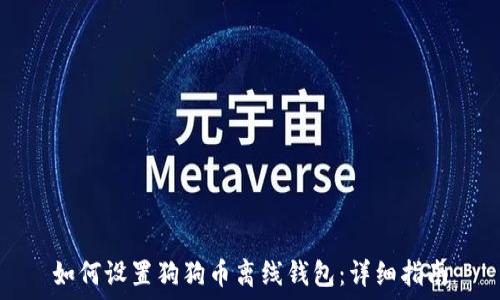   
如何设置狗狗币离线钱包：详细指南