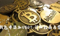 : 如何在TP钱包中添加USDT：详细指南与常见问题解