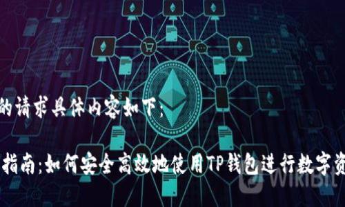 和关键词的请求具体内容如下：

COER提币指南：如何安全高效地使用TP钱包进行数字资产的转移