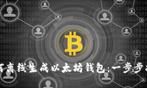 如何离线生成以太坊钱包：一步步指南