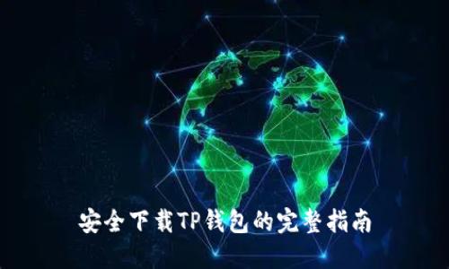 安全下载TP钱包的完整指南