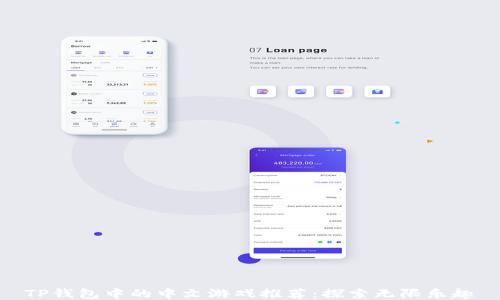 
TP钱包中的中文游戏推荐：探索无限乐趣