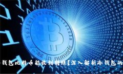 为什么冷钱包比特币能收到转账？深入解析冷钱