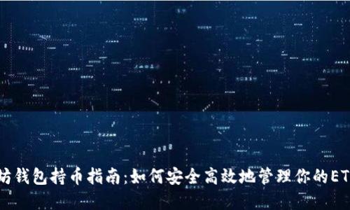 以太坊钱包持币指南：如何安全高效地管理你的ETH资产