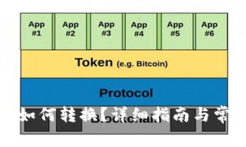 TP钱包的币如何转换？详细指南与常见问题解析