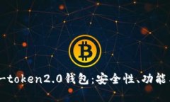 全面解析v-token2.0钱包：安全性、功能与使用指南