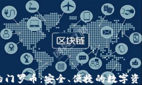 
TP钱包中的门罗币：安全、便捷的数字资产管理平台