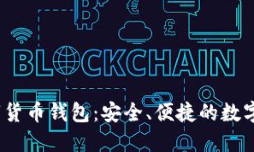 Wo Token数字货币钱包：安全、便捷的数字资产管理之选