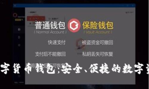 Wo Token数字货币钱包：安全、便捷的数字资产管理之选