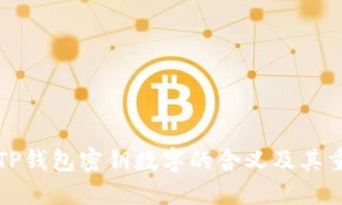 解密TP钱包密钥数字的含义及其重要性