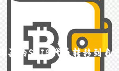 如何将购买的SHIB代币转移到自己的钱包