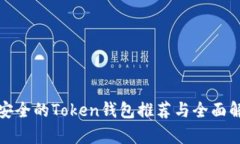最安全的Token钱包推荐与全面解析