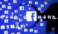 比特币钱包下载与安装指南关键词：比特币钱包