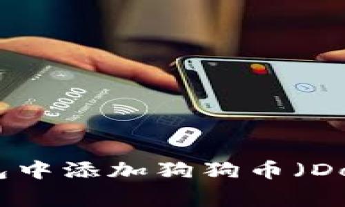 如何在TP钱包中添加狗狗币（Dogecoin）教程