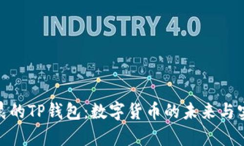 孙宇晨的TP钱包：数字货币的未来与实用性