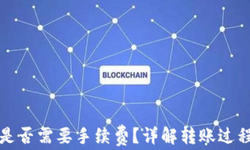 
转到TP钱包是否需要手续费？详解转账过程及费用影响