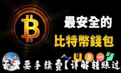 转到TP钱包是否需要手续费？详解转账过程及费用