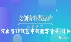 : 如何出售TP钱包中的数字货币：详细指南