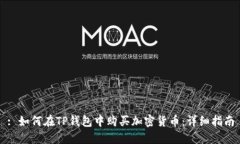 : 如何在TP钱包中购买加密货币：详细指南