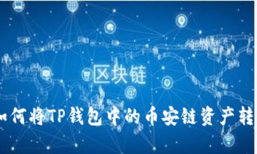 全面解析：如何将TP钱包中的币安链资产转移到欧易链