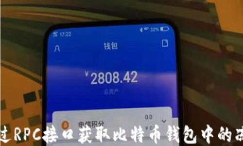 
如何通过RPC接口获取比特币钱包中的冻结数量