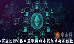 如何通过RPC接口获取比特币钱包中的冻结数量