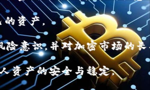   如何处理TP钱包中突然多出来的200U？ / 

 guanjianci TP钱包, 200U, 加密货币, 数字资产安全, 资产管理 /guanjianci 

在数字货币的世界中，用户的资产管理和安全性是至关重要的。最近，有用户发现自己的TP钱包中突然多出了200U（USDT），这引起了他们的好奇和疑虑。本文将深入探讨如何处理这一情况，保障用户的资产安全，并回答一些相关问题，帮助用户更加了解数字货币的运作和管理。

什么是TP钱包？
TP钱包是一个主要用于管理加密货币的数字钱包，支持多种虚拟货币的存储、转账和交易。用户可以通过TP钱包进行日常的加密货币交易，并且在一定程度上，它还提供了资产的安全存储功能。TP钱包的特点是界面友好，操作简单，适合新手用户和专业用户使用。用户能够轻松管理他们的数字资产，包括查看余额、交易记录和市场行情。

TP钱包支持多种主流数字货币，例如比特币（BTC），以太坊（ETH）和泰达币（USDT）等。除了基本的资产管理功能外，TP钱包还提供了加密安全和隐私保护技术，确保用户资产免受黑客攻击和诈骗的威胁。不少用户在选择合适的钱包时，会首先考虑TP钱包的安全性、易用性和多币种支持等因素。

为何会突然多出200U？
当用户发现TP钱包中突然增加了200U，首先要考虑几种可能的情况。首先，用户可能进行了某些未记得的交易，或者错误转账。许多用户在交易时可能会忘记确认所有的操作，或误操作导致多余的资产被转入。此外，某些平台与钱包之间存在资金互转功能，有可能是在某个活动或奖励中，钱包收到了意外的转账。

其次，有可能是系统错误或者虚拟货币网络的问题，导致余额显示错误。这种情况相对少见，但在区块链网络拥堵或系统维护时，用户的资产可能会受到影响，从而导致余额出现异常。同时，如果钱包的版本不最新，用户在查看余额时也有可能出现显示错误的情况。

如果以上原因都无法解释情况，用户需要仔细调查。同时也可以考虑与TP钱包的客服进行沟通，确认资产的来源和减少风险。

如何确认这200U的合法性？
确认一笔突然增加的资金合法性是用户需要关注的重要问题。首先，用户应查看TP钱包内的交易记录，检索最近的所有交易。如果发现该笔200U的来源地址，用户可以通过区块链浏览器（如EtherScan等）进行查询，了解该地址的交易历史和信誉。如果该金额来自于一个已知的、际真实的地址，说明这笔交易是合法的。相反，如果该地址不清，则可能存在风险，用户必须更加谨慎。

其次，与TP钱包的客服团队或者区块链社区进行互动也是确认合法性的有效方式。有时，用户可以在相关论坛、社交媒体群组中询问，了解其他用户是否也遇到了类似的问题，以便判断是否为系统故障或其他原因。

最后，用户可以检查自己账户的安全性。如果发现密码、助记词或私钥等信息被泄露，可能会导致他的资产被黑客转走并伪造成正常交易。用户应随时更改密码，并启用双重验证功能，以保证账户安全。

如何保护自己的数字资产？
保护数字资产的安全性需要用户具备一定的安全意识。首先，用户要定期更改TP钱包的密码，密切关注密码的复杂性和唯一性，不要将密码和助记词分享给他人。如果可能，用户应启用钱包的双重认证，以增加安全性。许多数字钱包平台都提供了这个功能，用户应及时开启以加强账户的防护。

其次，用户在进行交易时需要仔细核对受款地址，确保转账对象是可信的。即便是朋友或者熟悉的交易对手，明确确认受款地址也是非常重要的，避免因输入错误而导致的资产损失。同时，在参与新项目或平台之前，用户也请务必进行详细调查，确保该项目是可信的，避免投资骗局。

另外，黑客技术日新月异，因此用户应该定期更新自己钱包的版本，不要停留在老旧版本。老版本的钱包可能存在安全漏洞，容易成为攻击的目标。用户还可以考虑使用硬件钱包等离线存储方式，将大额资产分割存储在多个地方，提升安全性。

此类事件对市场有什么影响？
出现用户余额突增的事件，从市场角度来看，可能会引发一定的波动。通常，这种情况会引起其他用户的注意，有可能会导致对市场认可度和信心的动摇。而金融监管和社区治理的透明度，尤其是在去中心化领域，如何保证资金来源合法性显得尤为重要。

在加密货币市场中，任何类型的突发事件都有可能引发投资者的集中反应。尤其是在社会媒体上，讨论和传播速度非常快。因此，用户若发现自己的资产突然增加，若未能给出合理解释，很可能会被观察者解读为异常现象，从而引起市场的恐慌，甚至可能导致相关币种的价位波动。

鉴于市场的动态和参与者众多，各种突发变动可能会造成投资者决策的草率或混乱。因此，创建清晰透明的资产管理机制和社区治理制度，是区块链行业发展成长期的一个重要任务。

该如何与TP钱包团队联系？
当用户在TP钱包中发现余额异常或资产问题时，迅速联系TP钱包的客服团队是至关重要的。用户可以在钱包应用内部查找联系客服的入口，通常会有在线客服系统或常见问题解答栏目。此外，还可以通过社交媒体平台关注TP钱包的官方账号，通过留言或私信的方式反馈遇到的问题。

联系官方客服时，用户需要详细描述遇到的情况，包括时间、资金的数额、交易记录等信息，这样客服才能更好地理解问题并提供解决方案。同时，用户在联系官方客服时，切勿提供密码、助记词或任何敏感信息，以免造成进一步的损失。

如果官方客服的回复不满意或处理不及时，用户也可以考虑寻求专业的区块链法律服务。这类服务可以帮助用户更好地了解自己的权利，并且在必要时采取合法措施保护自己的资产。

最后，及时了解TP钱包的官方动态、社区巡查和开发更新进展，也是用户维护自身资产安全的不错方法。关注钱包的更新公告、社区讨论以及相关的新闻动态，能够提升用户的风险意识，并对加密市场的长期发展维持合理期待。

总之，用户在发现TP钱包出现余额异常时，应该保持冷静，理智地分析情况，通过正确的途径进行处理，同时提升自身数字资产安全防护意识，在复杂多变的市场环境中，保证个人资产的安全与稳定。