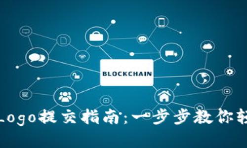 TP钱包Logo提交指南：一步步教你轻松上传