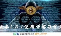 tP钱包老版本1.3.1使用详解及常见问题解析