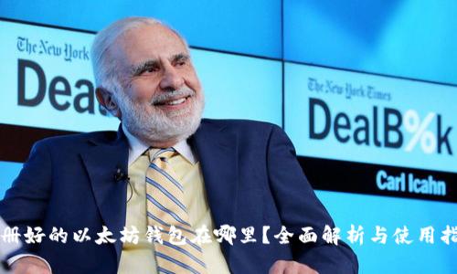 注册好的以太坊钱包在哪里？全面解析与使用指南