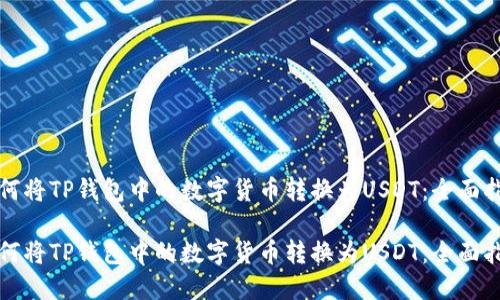 如何将TP钱包中的数字货币转换为USDT：全面指南

如何将TP钱包中的数字货币转换为USDT：全面指南