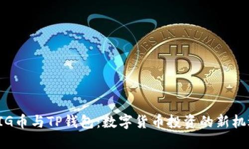 PIG币与TP钱包：数字货币投资的新机遇